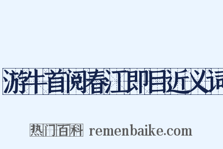 游牛首阅春江即目近义词是什么意思的图片